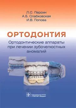 Обложка книги "Персин, Слабковская, Попова: Ортодонтия. Ортодонтические аппараты при лечении зубочелюстных аномалий"