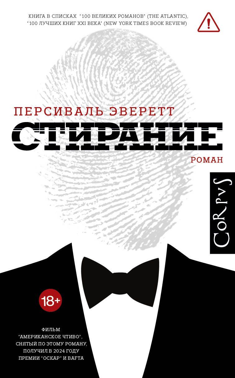 Обложка книги "Персиваль Эверетт: Стирание"