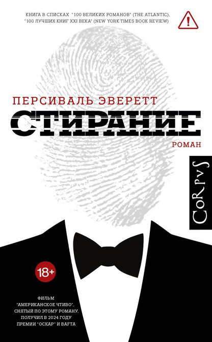 Обложка книги "Персиваль Эверетт: Стирание"