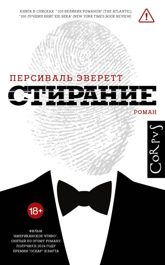 Обложка книги "Персиваль Эверетт: Стирание"