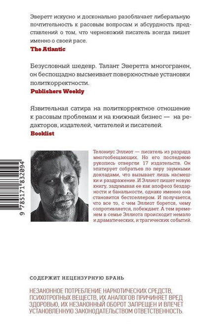 Фотография книги "Персиваль Эверетт: Стирание"