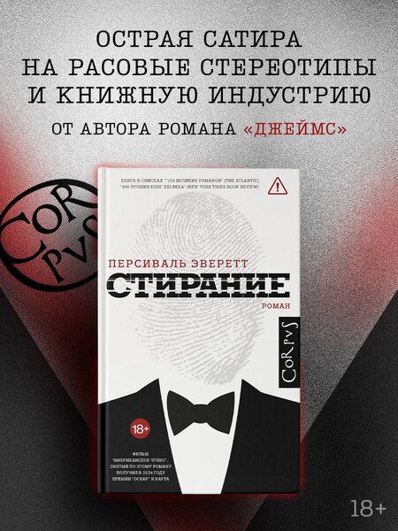 Фотография книги "Персиваль Эверетт: Стирание"