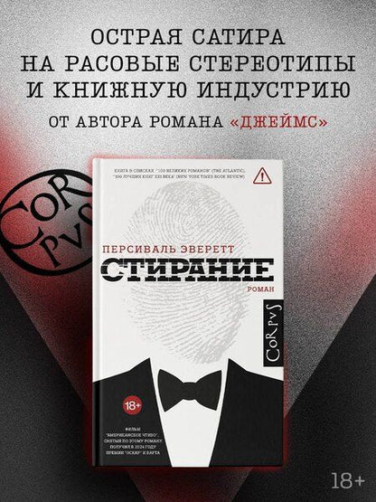 Фотография книги "Персиваль Эверетт: Стирание"