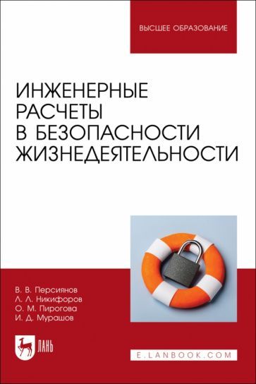 Обложка книги "Персиянов, Никифоров, Мурашов: Инженерные расчеты в безопасности жизнедеятельности. Учебное пособие"