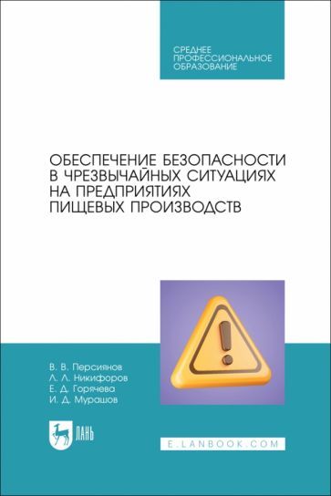 Обложка книги "Персиянов, Никифоров, Мурашов: Обеспечение безопасности в чрезвычайных ситуациях на предприятиях пищевых производств. Учеб.пос."