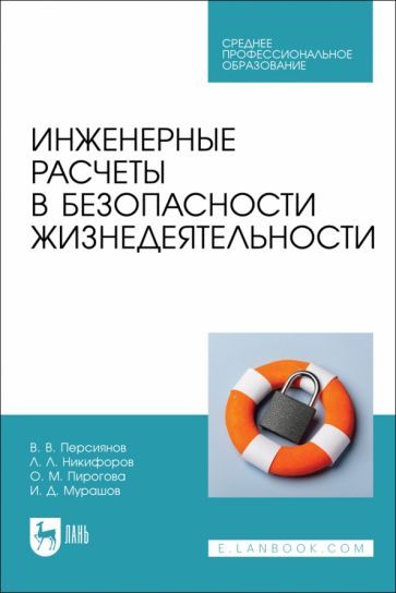 Обложка книги "Персиянов, Никифоров, Пирогова: Инженерные расчеты в безопасности жизнедеятельности. Учебное пособие для СПО"