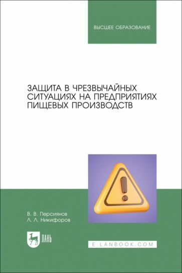 Обложка книги "Персиянов, Никифоров: Защита в ЧС на предприятиях пищевого производств. Учебное пособие"