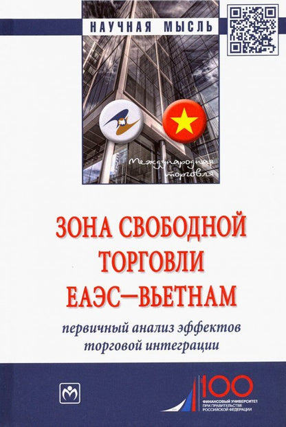 Обложка книги "Перская, Ревенко, Джагитян, Рыльская: Зона свободной торговли ЕАЭС-Вьетнам. Первичный анализ эффектов торговой интеграции. Монография"