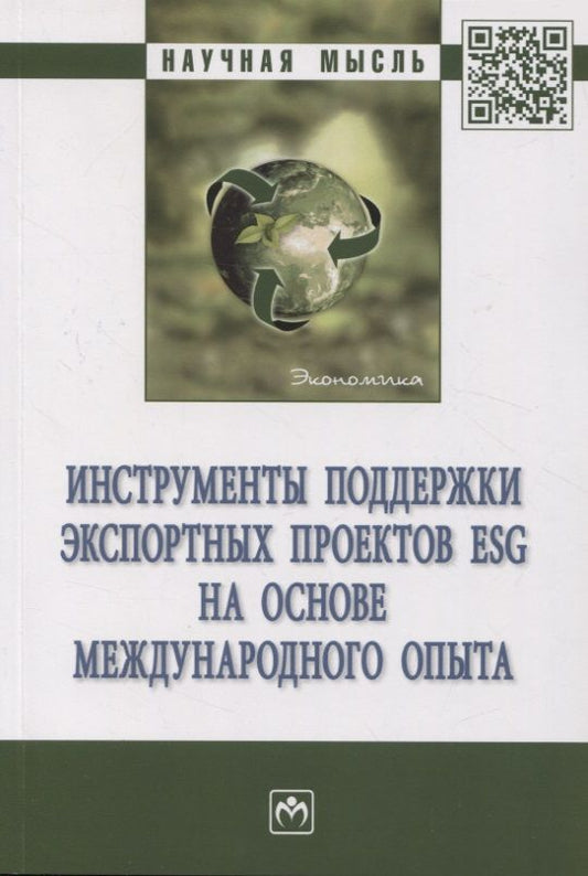Обложка книги "Перская, Зверева, Стародубцева: Инструменты поддержки экспортных проектов ESG на основе международного опыта. Монография"