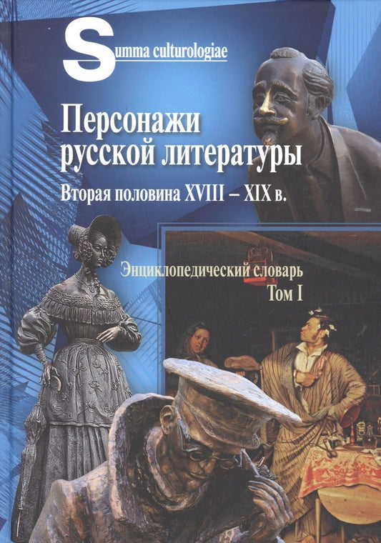 Обложка книги "Персонажи русской литературы. Вторая половина XVIII - XIX в. Том 1"