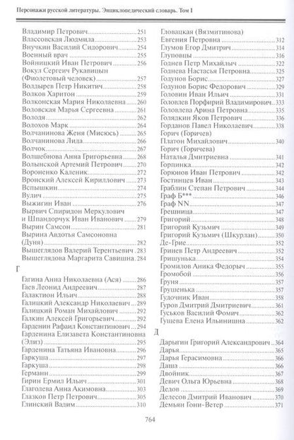 Фотография книги "Персонажи русской литературы. Вторая половина XVIII - XIX в. Том 1"