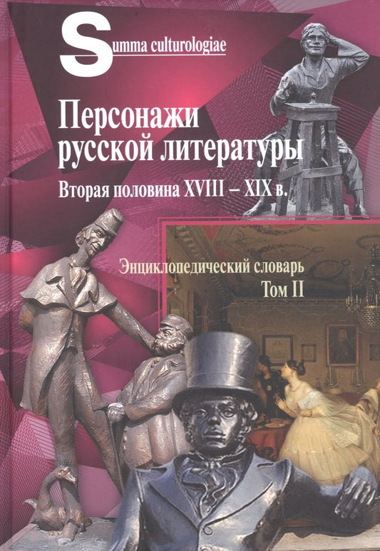 Обложка книги "Персонажи русской литературы. Вторая половина XVIII - XIX в. Том 2"