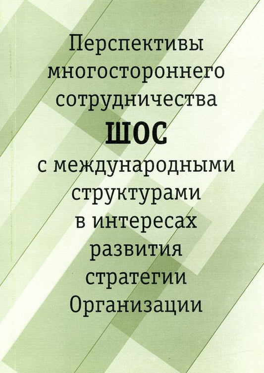 Обложка книги "Перспективы многостороннего сотрудничества ШОС с международными структурами в интересах развития"