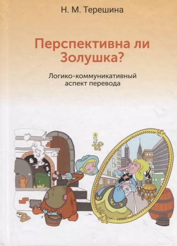 Обложка книги "Перспективна ли Золушка? Логико-коммуникативный аспект перевода. Учебное пособие"