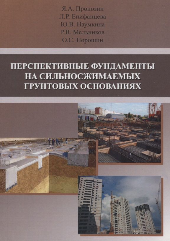 Обложка книги "Перспективные фундаменты на сильносжимаемых грунтовых основаниях"
