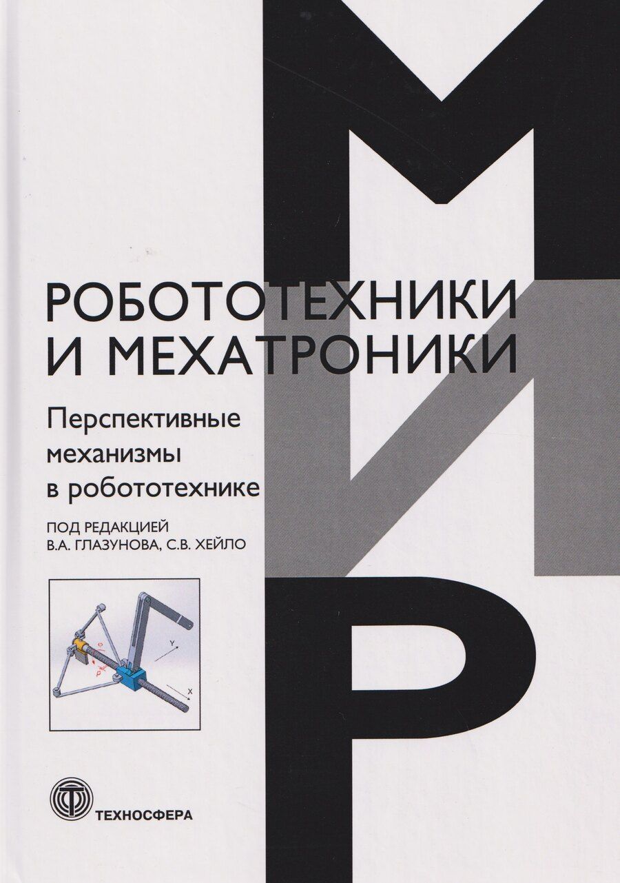 Обложка книги "Перспективные механизмы в робототехнике"