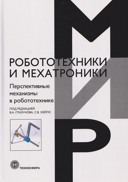Обложка книги "Перспективные механизмы в робототехнике"
