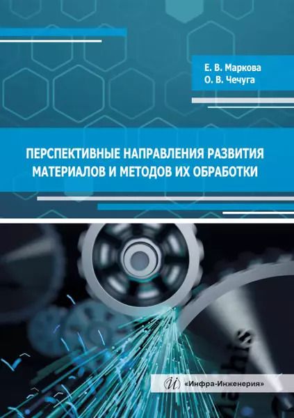 Обложка книги "Перспективные направления развития материалов и методов их обработки"