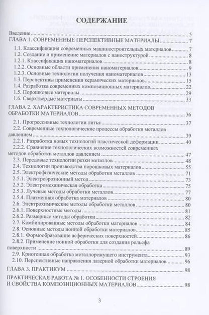 Фотография книги "Перспективные направления развития материалов и методов их обработки"