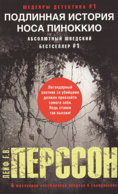 Обложка книги "Перссон: Подлинная история носа Пиноккио"