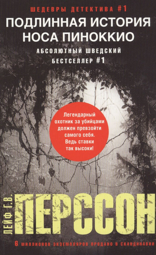 Обложка книги "Перссон: Подлинная история носа Пиноккио"