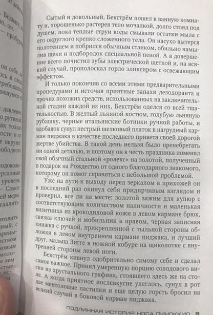 Фотография книги "Перссон: Подлинная история носа Пиноккио"