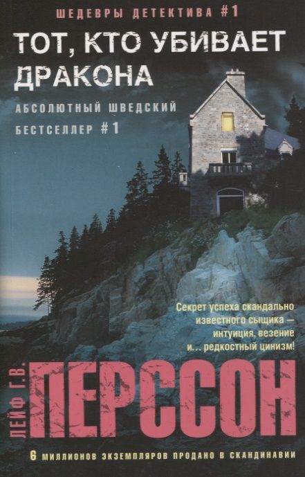 Обложка книги "Перссон: Тот, кто убивает дракона"