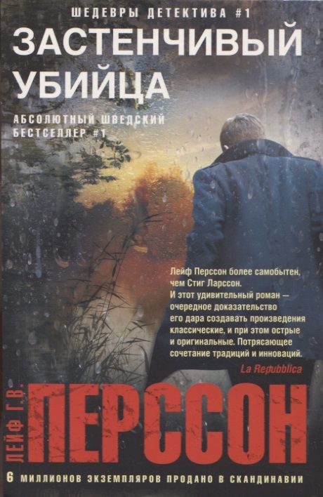 Обложка книги "Перссон: Застенчивый убийца"