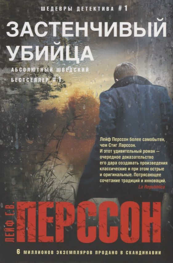 Обложка книги "Перссон: Застенчивый убийца"