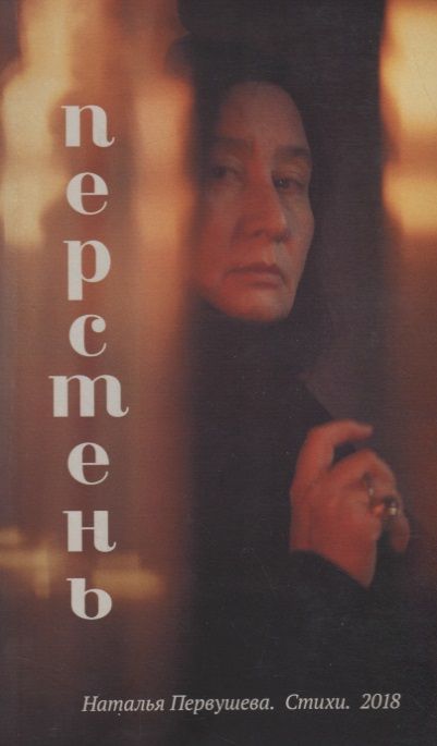 Обложка книги "Перстень. Стихи 1988-2018 гг."