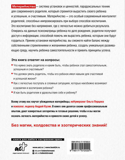 Фотография книги "Перцева, Кузин: МатериАнство. Ваш успешный ребенок"