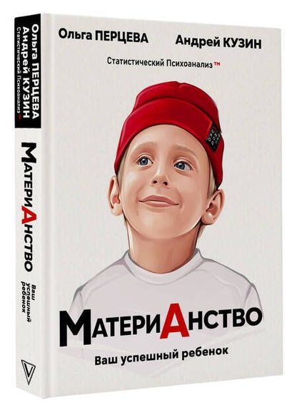 Фотография книги "Перцева, Кузин: МатериАнство. Ваш успешный ребенок"
