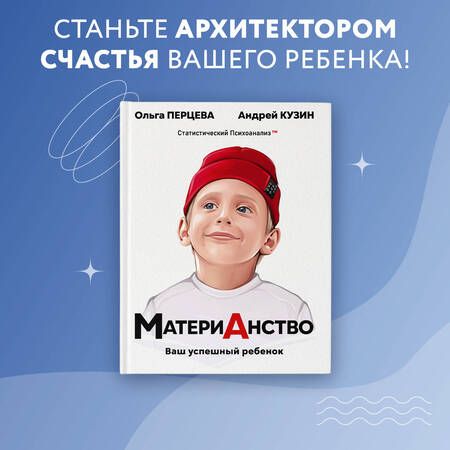 Фотография книги "Перцева, Кузин: МатериАнство. Ваш успешный ребенок"