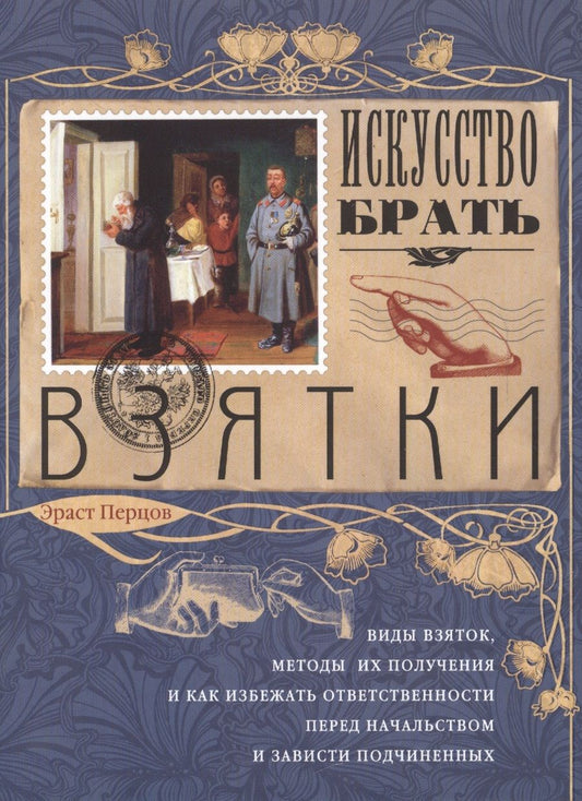 Обложка книги "Перцов: Искусство брать взятки"
