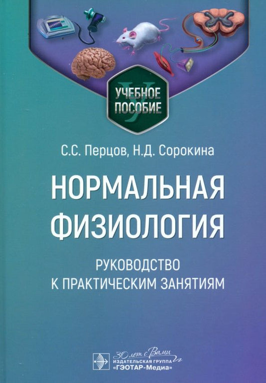 Обложка книги "Перцов, Сорокина, Дегтярев: Нормальная физиология. Руководство к практическим занятиям"