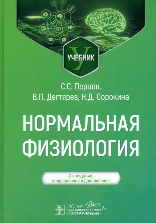 Обложка книги "Перцов, Сорокина, Дегтярев: Нормальная физиология"