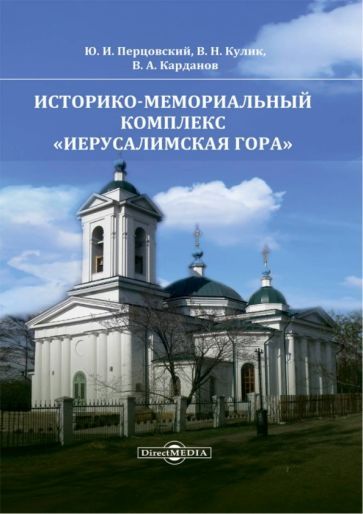 Обложка книги "Перцовский, Кулик, Карданов: Историко-мемориальный комплекс Иерусалимская гора"