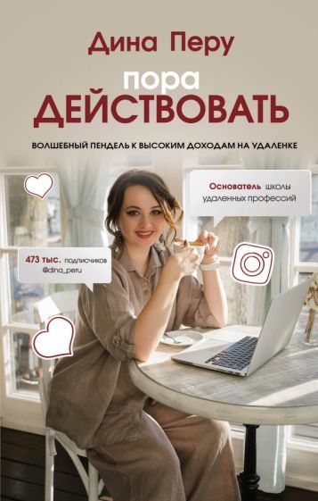 Обложка книги "Перу: Пора действовать. Волшебный пендель к высоким доходам на удаленке"
