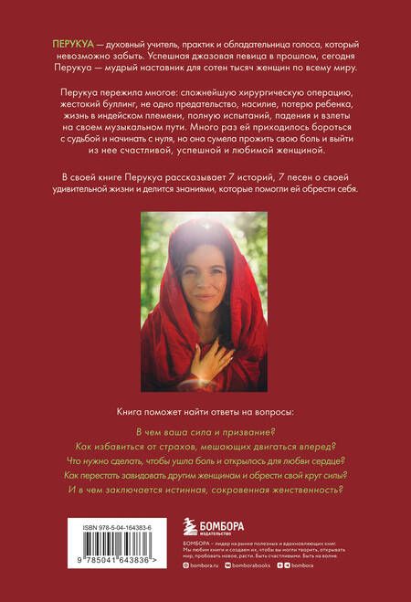Фотография книги "Перукуа: Перукуа. 7 песен о любви, принятии и сокровенной женственности"