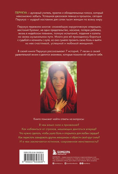 Фотография книги "Перукуа: Перукуа. 7 песен о любви, принятии и сокровенной женственности"