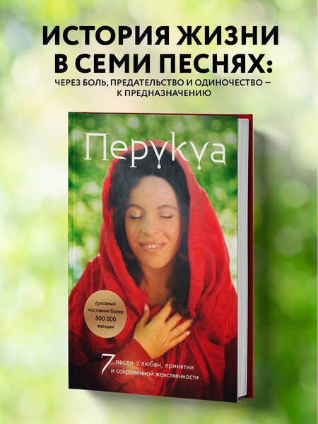 Фотография книги "Перукуа: Перукуа. 7 песен о любви, принятии и сокровенной женственности"