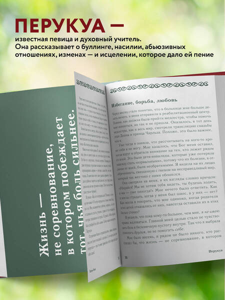 Фотография книги "Перукуа: Перукуа. 7 песен о любви, принятии и сокровенной женственности"