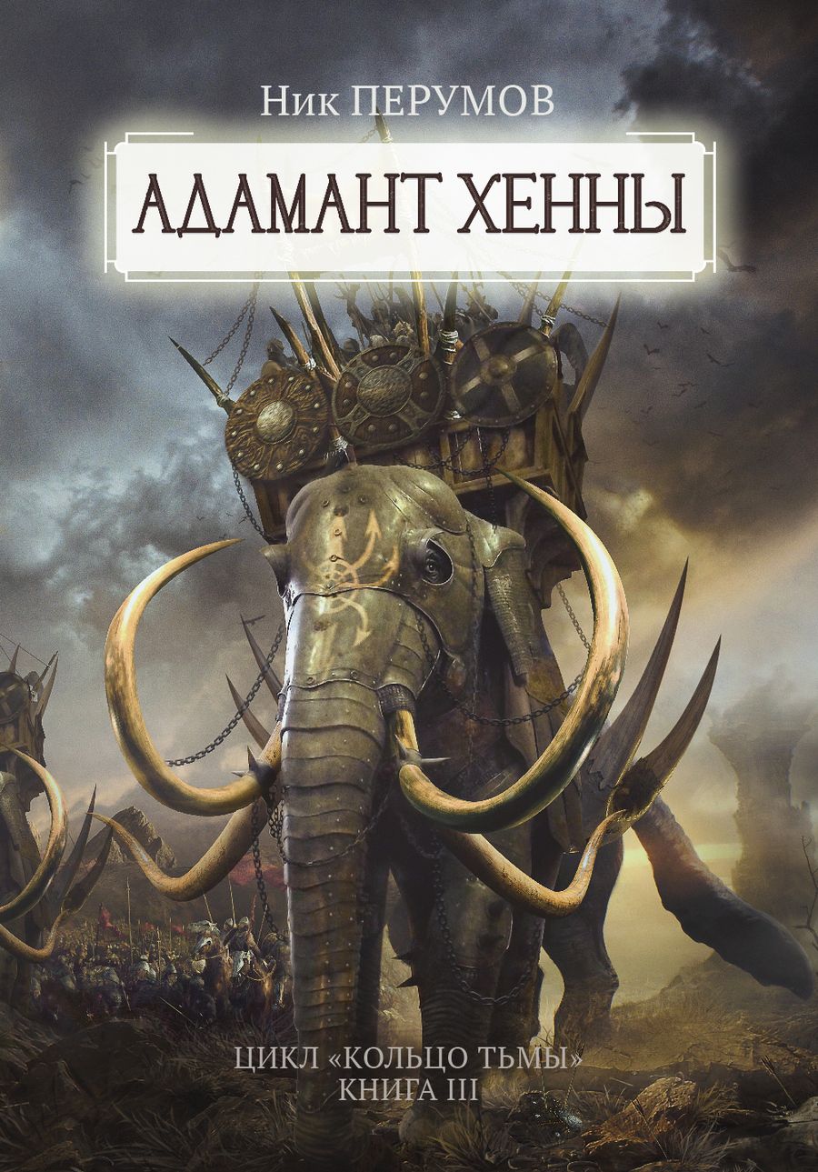 Обложка книги "Перумов: Адамант Хенны"