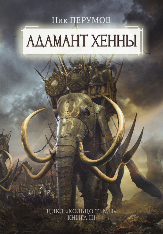 Обложка книги "Перумов: Адамант Хенны"