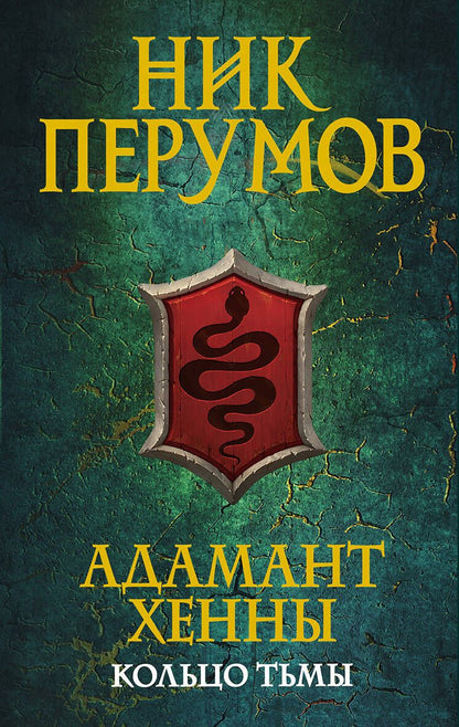Обложка книги "Перумов: Адамант Хенны"