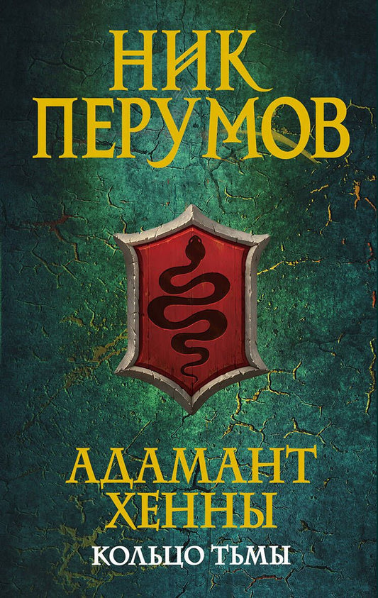 Обложка книги "Перумов: Адамант Хенны"