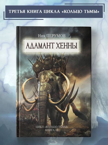 Фотография книги "Перумов: Адамант Хенны"
