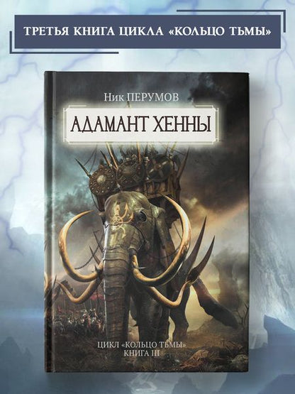 Фотография книги "Перумов: Адамант Хенны"