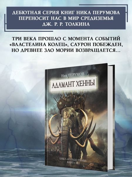 Фотография книги "Перумов: Адамант Хенны"
