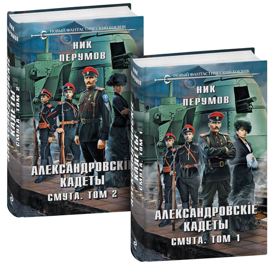 Обложка книги "Перумов: Александровские кадеты. Смута. Том 1-2"